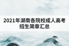 2021年湖南各院校成人高考招生簡章匯總