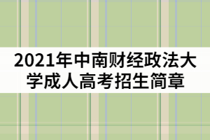 2021年中南財經(jīng)政法大學成教招生簡章及報考指南