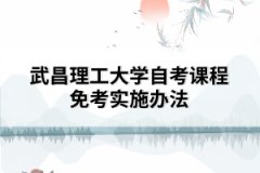 武昌理工大學自考課程免考實施辦法