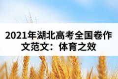 2021年湖北高考全國(guó)卷作文范文：體育之效