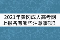 2021年黃岡成人高考網(wǎng)上報(bào)名有哪些注意事項(xiàng)？
