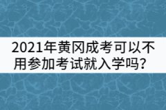 2021年黃岡成考可以不用參加考試就入學(xué)嗎？