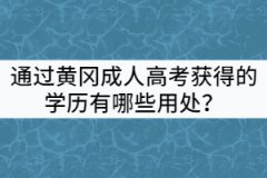 通過(guò)黃岡成人高考獲得的學(xué)歷有哪些用處？