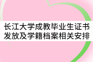 長江大學2021年7月成教畢業(yè)生證書發(fā)放及學籍檔案相關工作安排