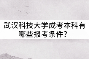 武漢科技大學(xué)成教本科有哪些報考條件?