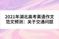 2021年湖北高考英語作文范文預(yù)測：關(guān)于交通問題