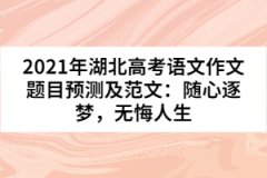 2021年湖北高考語文作文題目預(yù)測及范文：隨心逐夢，無悔人生