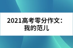 2021高考零分作文：我的范兒