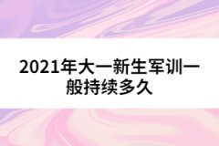 2021年大一新生軍訓(xùn)一般持續(xù)多久