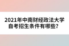 2021年中南財經(jīng)政法大學自考招生條件有哪些？