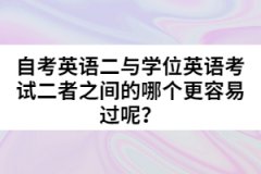 自考英語二與學位英語考試二者之間的哪個更容易過呢？
