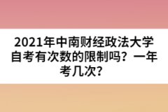 2021年中南財經(jīng)政法大學自考有次數(shù)的限制嗎？一年考幾次？