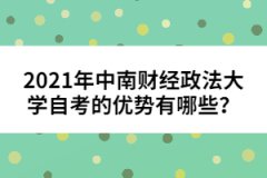 2021年中南財經(jīng)政法大學自考的優(yōu)勢有哪些？