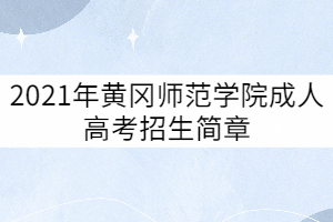 2021年黃岡師范學(xué)院成人高考招生簡(jiǎn)章