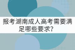 報(bào)考湖南成人高考需要滿足哪些要求？