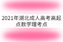 2021年湖北成考高起點數(shù)學理科考點：不等式