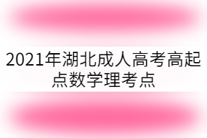 2021年湖北成考高起點數(shù)學理科考點:概率