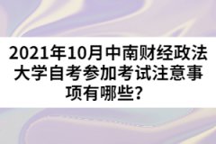 2021年10月中南財(cái)經(jīng)政法大學(xué)自考參加考試注意事項(xiàng)有哪些？