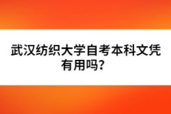 武漢紡織大學(xué)自考本科文憑有用嗎？