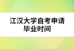 江漢大學(xué)自考申請畢業(yè)時間