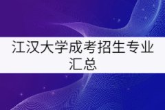 江漢大學成考招生專業(yè)匯總