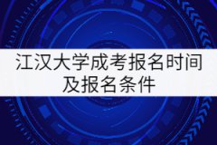 江漢大學成考報名時間及報名條件