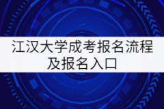 江漢大學成考報名流程及報名入口