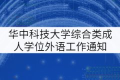 華中科技大學(xué)2021年綜合類成人學(xué)士學(xué)位外語考試工作通知