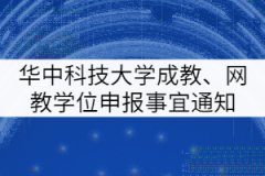 華中科技大學(xué)成人教育、網(wǎng)教學(xué)士學(xué)位申報有關(guān)事宜通知