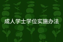 華中科技大學(xué)遠(yuǎn)程與成教本科畢業(yè)生授予成人學(xué)士學(xué)位實施辦法