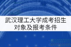 武漢理工大學成考招生對象及報考條件