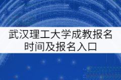 武漢理工大學成教報名時間及報名入口