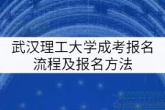 武漢理工大學成考報名流程及報名方法