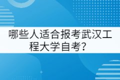 哪些人適合報考武漢工程大學自考？