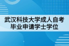 武漢科技大學成人自考畢業(yè)申請學士學位