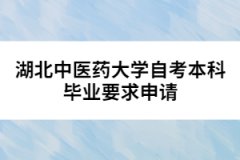 湖北中醫(yī)藥大學(xué)自考本科畢業(yè)要求申請