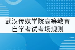 武漢傳媒學(xué)院高等教育自學(xué)考試考場規(guī)則