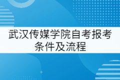 武漢傳媒學(xué)院自考報考條件及流程