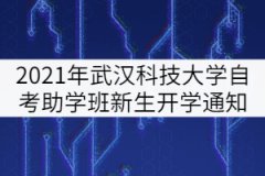 2021年武漢科技大學自考全日制助學班新生秋季開學通知