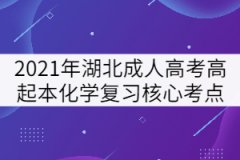 2021年湖北成人高考高起本《化學》復習核心考點三