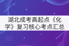 2021年湖北成人高考高起本《化學》復習核心考點六