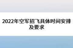 2022年空軍招飛具體時間安排及要求