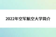 2022年空軍航空大學簡介