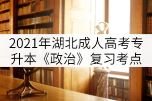 2021年湖北成人高考專升本《政治》復習考點（二）