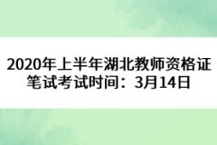 2020年上半年湖北教師資格證筆試考試時(shí)間：3月14日