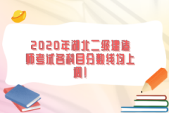 2020年湖北二級建造師考試各科目分數線均上調！