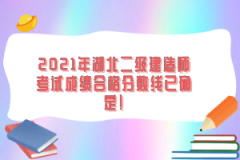 2021年湖北二級建造師考試成績合格分數線已確定！