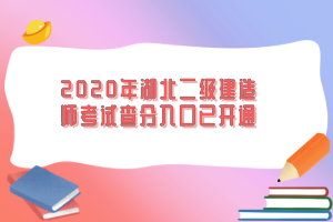 2020年湖北二級建造師考試查分入口已開通