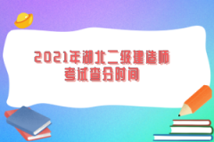 2021年湖北二級建造師考試查分時間