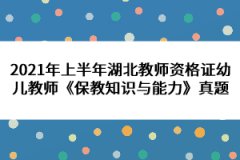 2021年上半年湖北教師資格證幼兒教師《保教知識(shí)與能力》真題 